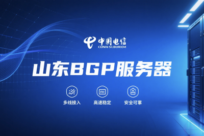 山东电信BGP高防服务器，DDoS防护+高速带宽，低价热销