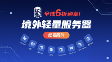 全球6折通享！腾讯云境外轻量服务器，续费同价，8大热门地区一站搞定