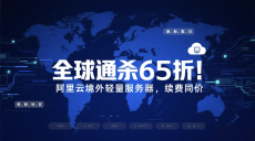 全球通杀65折！阿里云境外轻量服务器，续费同价，覆盖港、新、美、日12个热门地区就近开通部署