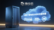 金牌Xeon加持！坤少云十堰电信云服务器，200M带宽+超强自带200G DDoS防护就位