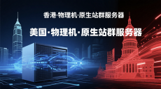 香港/美国原生站群物理机，强性能+真原生，全球业务稳如磐石！