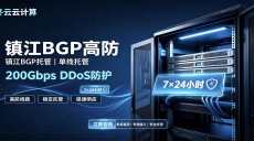 冬云云计算｜镇江 BGP 高防机柜租用・服务器托管 200Gbps防护