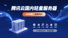 腾讯云轻量服务器6折来袭：国内节点（北上广等5城），续费同价更省心
