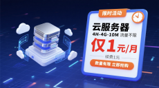 1元/月=1杯奶茶钱用半年！ 寰宇互联 现特价推出 新人专享云服务器白菜价，四核4G狂飙性能，企业级SSD盘闪电加载
