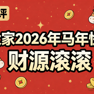 【牛马贺岁】2026马年大吉！致各位IDC勇士：新一年，愿服务器稳如老狗，流量爆炸不崩！